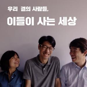 우리곁의 사람들, 이들이 사는 세상