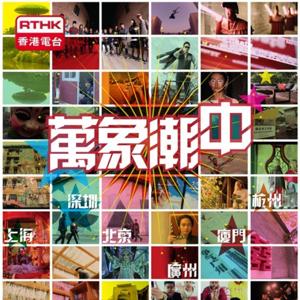 萬象潮中