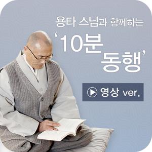 용타스님과 10분 동행(영상)