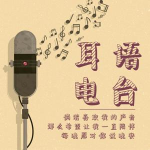 耳语电台