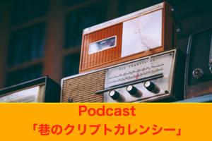 巷のクリプトカレンシー【暗号通貨系ポッドキャスト】