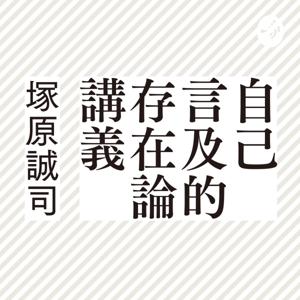 自己言及的存在論講義