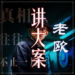 老欧讲大案：警示迷途者 唤醒梦中人|大案纪实 by 老欧