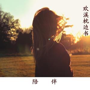 欢溪枕边书:伴你静入眠