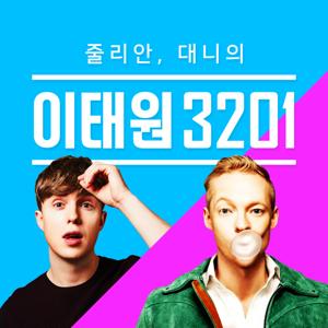 줄리안, 대니의 이태원3201