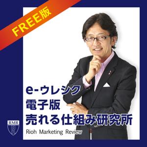 売れる仕組み研究所 電子版 e-ウレシク