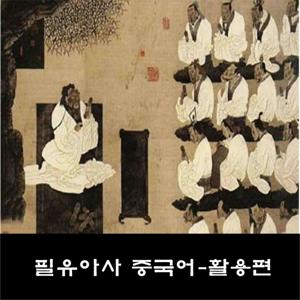 필유아사 중국어(활용편)