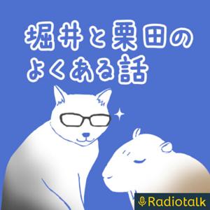 堀井と栗田のよくある話