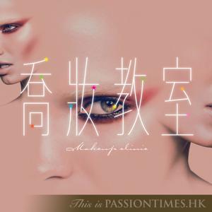 喬妝教室 - PassionTimes Podcast (HD Video) by 阿包、CaCa、打令 @ 熱血時報