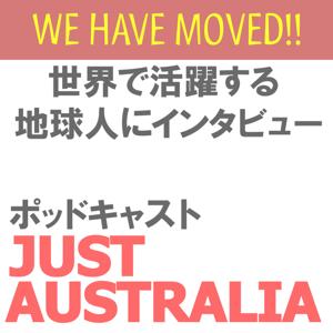 ポッドキャスト【JUST AUSTRALIA】