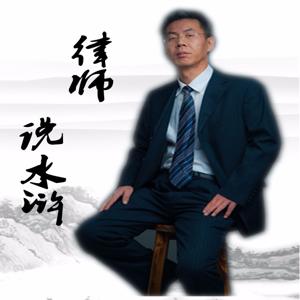 刑点水浒|刑法版水浒故事