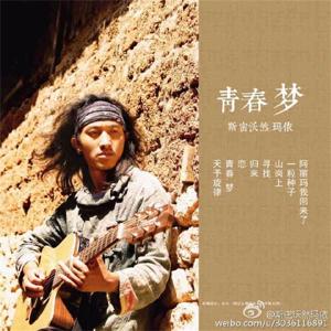 青春梦 斯密沃然.玛依