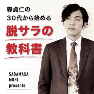 森貞仁の３０代から始める脱サラの教科書