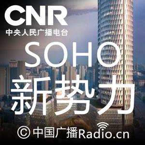 SOHO新势力