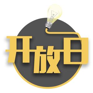 开放日｜梦想加码