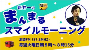 新井一のまんまるスマイルモーニング Second Season