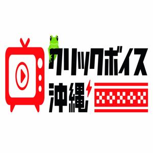 クリックボイス沖縄