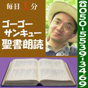 播州うえぶチャペル » ゴーゴーサンキュー聖書朗読