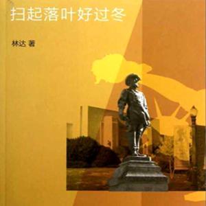 《扫起落叶好过冬》