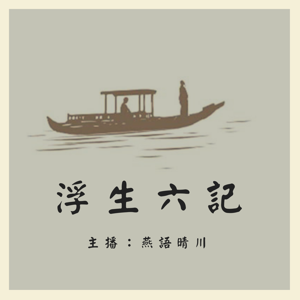 清笔记《浮生六记》原文版