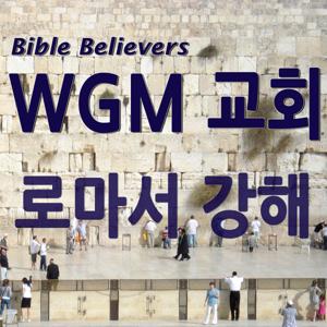 로마서 강해 - WGM Church | 온누리 복음 선교교회 | WGM 교회