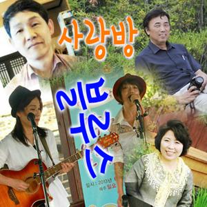 사랑방블루스 - 시와 음악이 있는 삶.