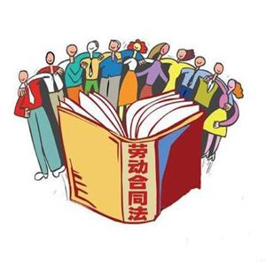 财税广播——劳动合同法