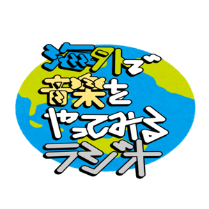 ふみじゃまるとkaiの 海外で音楽をやってみるラジオ