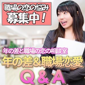 年の差＆職場恋愛相談室　年の差＆職場恋愛Q&A