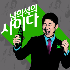 남희석의 사이다