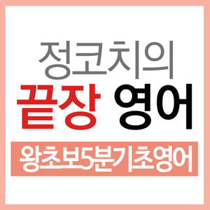 정코치의 끝장영어-왕초보5분기초영어