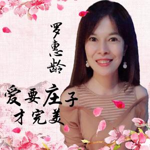 爱要庄子才完美