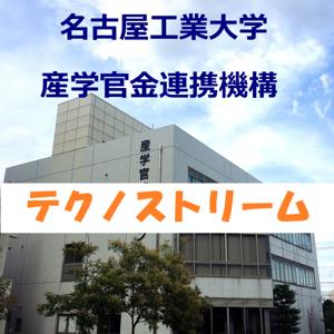 名工大 産学官金 テクノストリーム