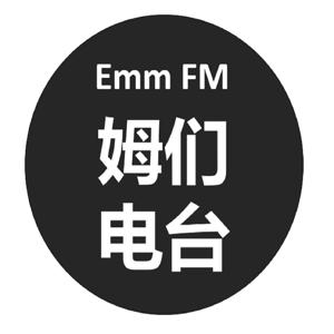 姆们杂谈 Emm Talkshow