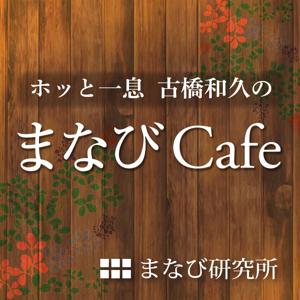 ホッと一息 古橋和久の「まなびCafe」