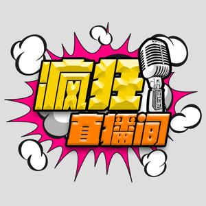 疯狂直播间