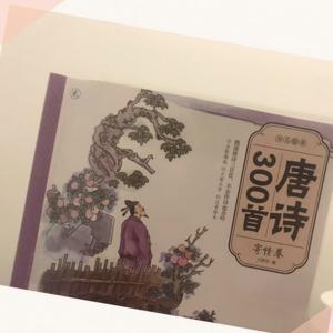 唐诗300首（寄情卷）（含讲解）