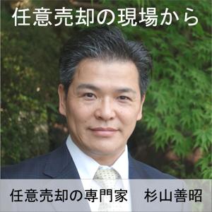 任意売却の専門家杉山善昭podcast｜住宅ローン緊急相談室