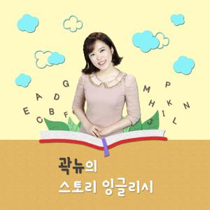 곽뉴의 스토리 잉글리시