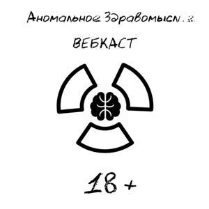 Аномальное Здравомыслие