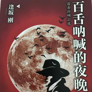 逢坂刚｜百舌呐喊的夜晚