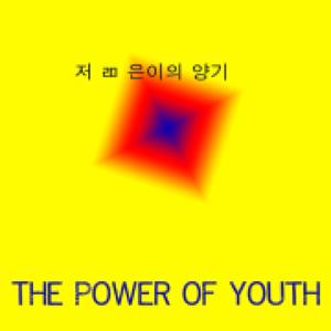 젊은이의 양기: The power of youth