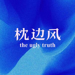 枕边风 theuglytruth by 枕边风 theuglytruth