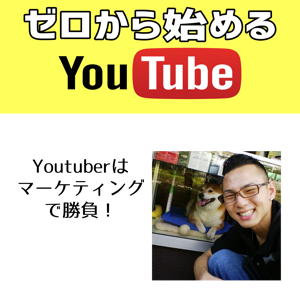 現役Youtuberが教える、Youtube集客方法