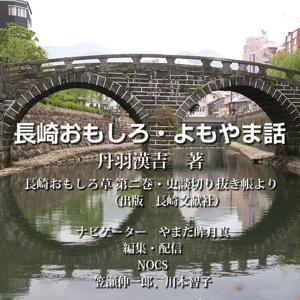 長崎おもしろ・よもやま話