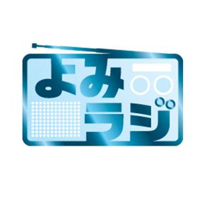 よみラジ　ポッドキャスト