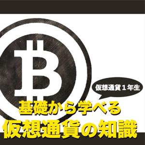 仮想通貨1年生〜基礎から学べる仮想通貨の知識〜