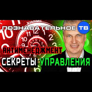 Познавательное ТВ: Антименеджмент (Познавательное ТВ, Андрей Иванов)