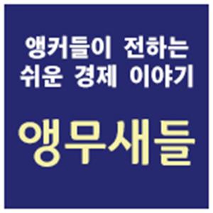 앵커들이 전하는 쉬운 경제_앵무새들