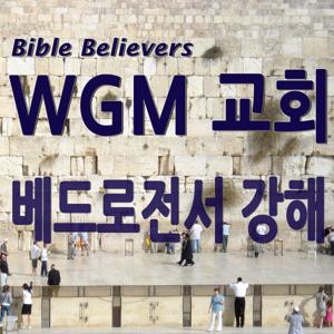 베드로전서 강해 - WGM Church | 온누리 복음 선교교회 | WGM 교회